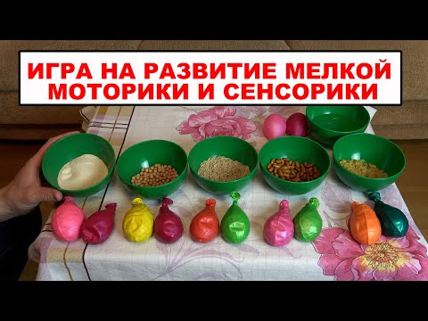 Видео: РАННЕЕ РАЗВИТИЕ. Развивающие игры с крупой по Монтессори. УРОК №7 – СЕНСОРНЫЕ (ТАКТИЛЬНЫЕ) ШАРИКИ!