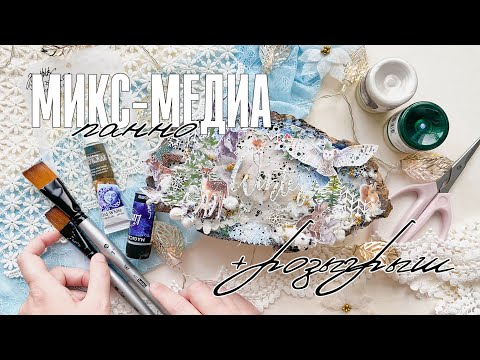Видео: Скрапбукинг мастер-класс: микс-медийное панно Утро в зимнем лесу  + розыгрыш