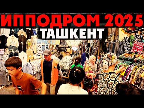 Видео: Ташкент ИППОДРОМ 2025 | Вкуснейшая еда и необычные покупки на рынке!