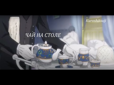 Видео: Леро4ка-Покойник (Себастьян/Сиэль)