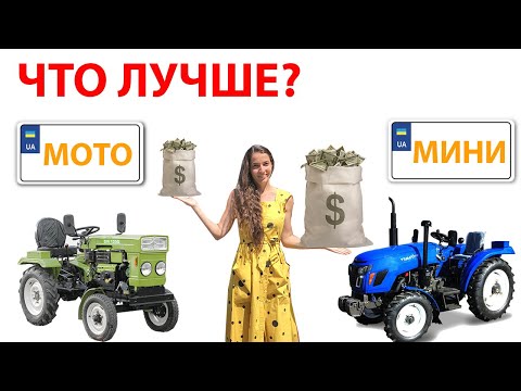 Видео: Чем отличается минитрактор от мототрактора? Стоит ли переплачивать?