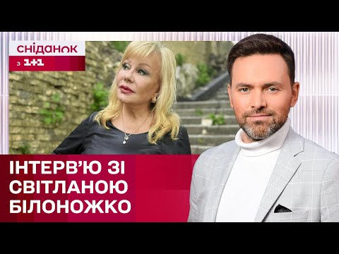 Видео: Ексклюзив зі Світланою Білоножко: пам'ять про чоловіка, створення зоопарку, майбутні концерти