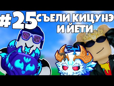 Видео: СЪЕЛИ КИЦЕНЭ И ЙЕТИ И ПОЛНОСТЬЮ ПРОКАЧАЛИ ИХ | ПРОХОЖУ BLOX FRUITS С НУЛЯ