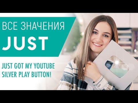 Видео: Всё о JUST │ English Spot - разговорный английский