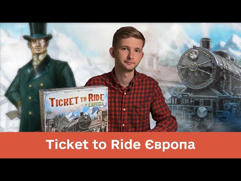 Видео: Ticket to Ride Європа - Огляд настільної гри / Квиток на потяг Європа - настільна гра