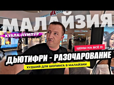 Видео: Неожиданно! KLIA2 в Малайзии - худший аэропорт для шопинга? Проверили сами и ДЬЮТИФРИ разочаровал!