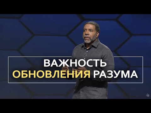 Видео: Важность обновления разума - Крефло Доллар