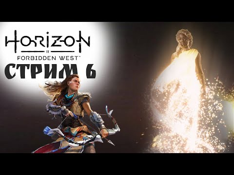 Видео: ГЕЯ ГОВОРИТ \Horizon Forbidden West #6 - Прохождение