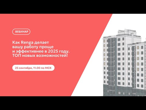 Видео: Запись вебинара "Как Renga делает вашу работу проще и эффективнее в 2025 году" от 25 сентября.