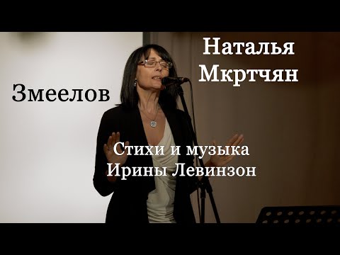 Видео: Наталья Мкртчян, "Змеелов". Стихи и музыка  Ирины Левинзон. Гитара - Михаил Грайфер