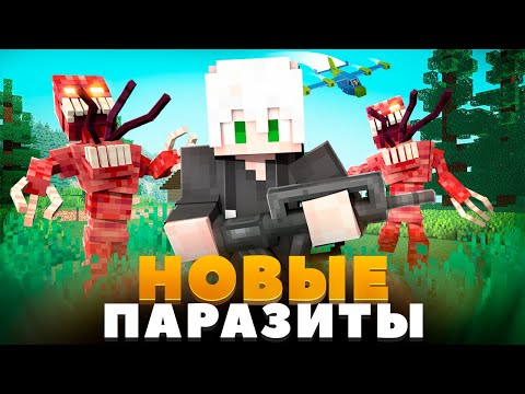 Видео: ОБНОВЛЕНИЕ ПАРАЗИТОВ! АРМИЯ ПОДПИСЧИКОВ и ЗОМБИ АПОКАЛИПСИС ! 100 ДНЕЙ ВЫЖИВАНИЕ МАЙНКРАФТ хардкор
