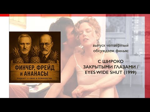 Видео: ФИНЧЕР, ФРЕЙД и АНАНАСЫ. Выпуск 4. Обсуждаем "С широко закрытыми глазами" Стэнли Кубрика