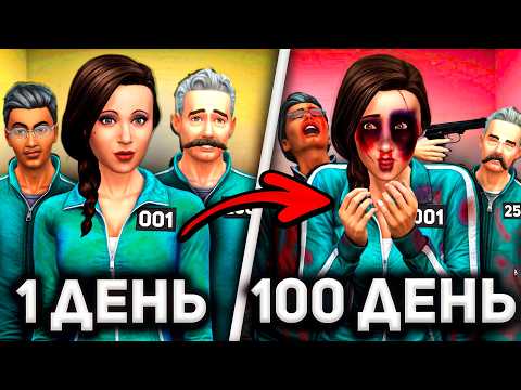 Видео: The Sims 4, но это 100 дней в ИГРЕ КАЛЬМАРА