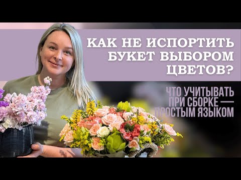 Видео: КАК ВЫБРАТЬ ЦВЕТЫ ДЛЯ БУКЕТА ПРАВИЛЬНО? Ошибка, которую совершают 80% флористов