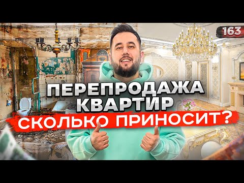 Видео: Перепродажа квартир как бизнес. Ремонт квартиры. Флиппинг