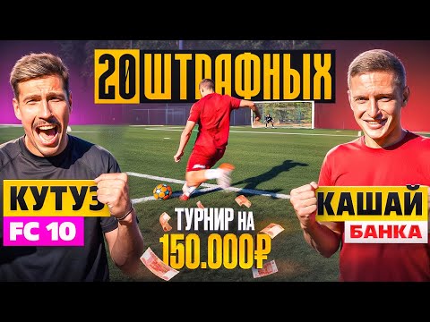 Видео: 20 ШТРАФНЫХ: КУТУЗ vs КАШАЙ / ЛУЧШАЯ БИТВА ТУРНИРА на 150.000 РУБЛЕЙ! / четвертьфинал