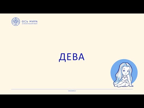 Видео: Знак Зодиака Дева: астрологическая характеристика