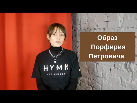 Видео: Порфирий Петрович - анализ героя романа "Преступление и наказание"
