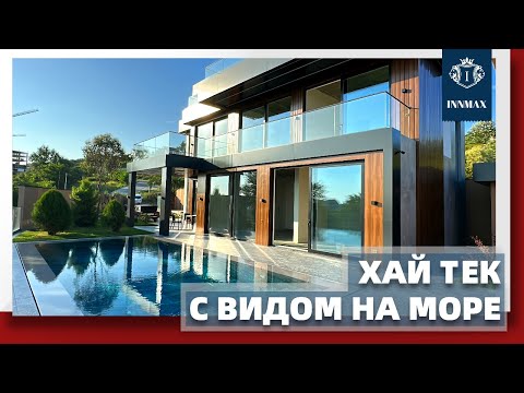 Видео: ДОМ В СОЧИ В СТИЛЕ ХАЙ ТЕК. №277 #домвсочи #квартиравсочи #купитьдомвсочи