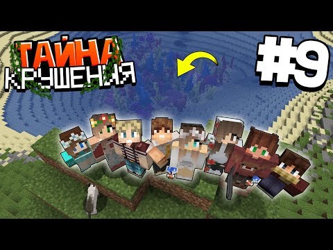 Видео: ВЫЖИВАНИЕ В МАЙНКРАФТ - ТАЙНА КРУШЕНИЯ #9 | СОКРОВИЩА ПОД ВОДОЙ | ВАНИЛЬНОЕ ВЫЖИВАНИЕ В MINECRAFT