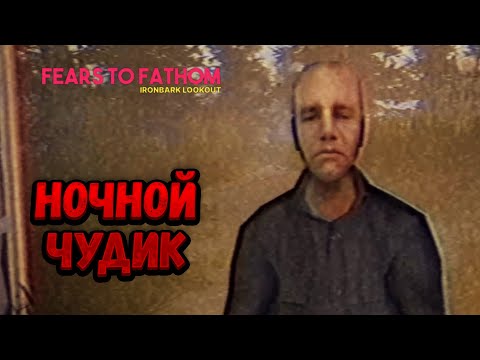 Видео: НОЧНОЙ ЧУДИК ➤ Fears to Fathom - Ironbark Lookout #2