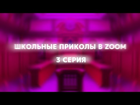 Видео: Школьные ПРИКОЛЫ В ZOOM (3 серия)