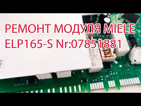 Видео: Ремонт платы Miele ELP165-S  Замена диода RK (SMAJ60A)  ШИМ TNY278GN сопротивление120R6W 47mF400V