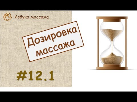 Видео: Дозировка массажа | Урок 12, часть 1 | Видеоуроки по массажу