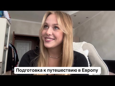 Видео: ПОДГОТОВКА К ПАРИЖУ | БРОНИРОВАНИЕ | ВИЗА | СЛОЖНОСТИ 😅