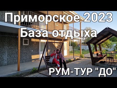 Видео: Курорт "Приморское". В гостях у одноклассницы. ТАКОЙ РУМ-ТУР ВЫ ЕЩЕ НЕ ВИДЕЛИ!