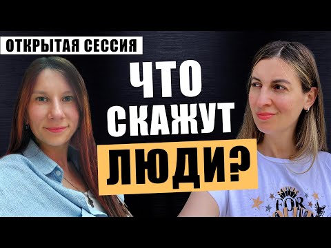 Видео: Зависимость от чужого мнения причины и как избавиться ОТКРЫТАЯ ГЕШТАЛЬТ КОНСУЛЬТАЦИЯ №61