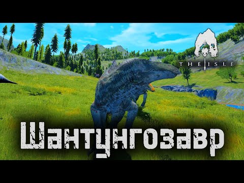 Видео: Фаит с гигами за Шантунгозавра | The Isle