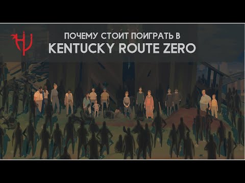 Видео: Почему стоит поиграть в Kentucky Route Zero