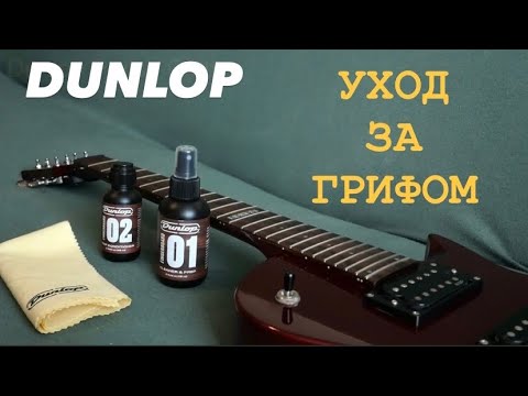 Видео: УХОД ЗА ГРИФОМ / Dunlop 6524 Fingerboard 01 / Dunlop 6532 Fingerboard 02 Deep Conditioner