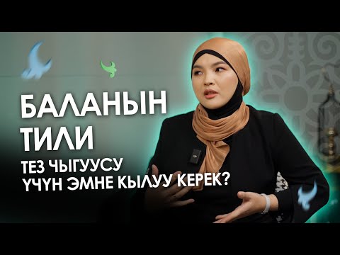 Видео: Телефон көргөн баланын мээси токтоп калат | Логопед Ракыя Жеңишбек кызы| Алдей