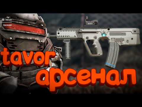Видео: УЛУЧШИЛ ТАВОР ЧЕРЕЗ АРСЕНАЛ В СТАЛКРАФТ Х | STALCRAFT X