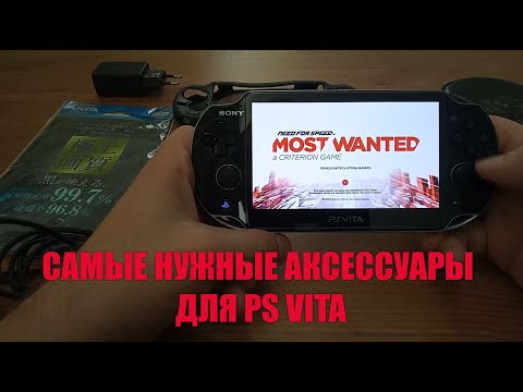 Видео: Аксессуары для PlayStation Vita в 2021 году / PS Vita Accessories 2021