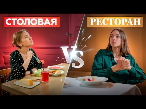 Видео: Где ЛУЧШЕ обедать? Подробное живое сравнение!