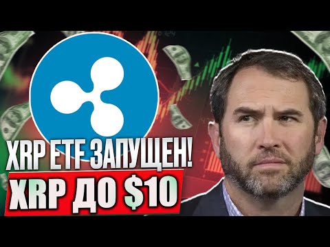 Видео: 🚀 XRP ETF официально запущен! - Ripple готовит исторический взлёт XRP до $10