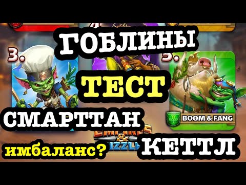 Видео: ГОБЛИН: Тест на СМАРТТАН и КЕТТЛ! Новая имбовая семья?