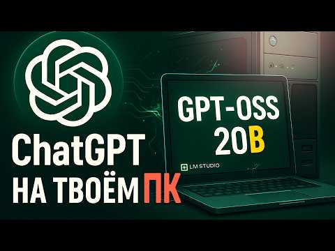 Видео: ChatGPT на твоём компьютере! Установка GPT-OSS 20B в LM Studio Бесплатно (запусти локальный ИИ)