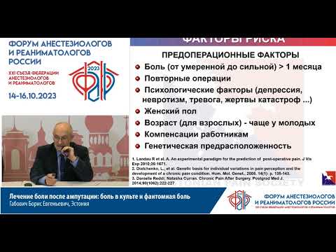 Видео: Лечение боли после ампутации Габович Б.Е.