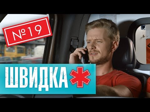 Видео: ШВИДКА 2 | 19 серія | НЛО TV