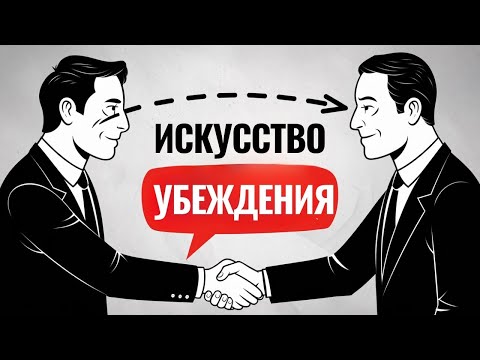 Видео: Эти психологические трюки вас шокируют !! Искусство убеждения ...