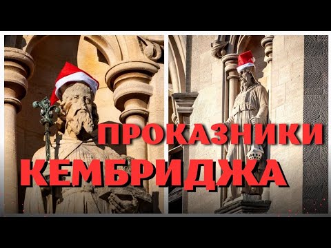 Видео: Англия. Проказники Кембриджа (Cambridge). История и достопримечательности.