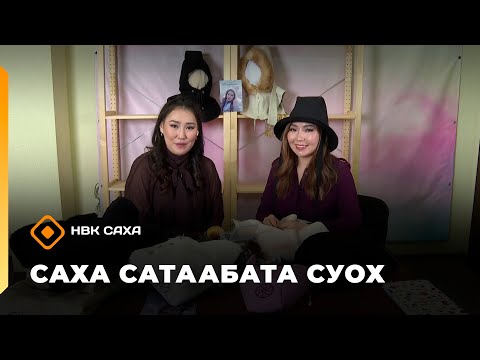 Видео: «Саха сатаабата суох»  (18.11.25)