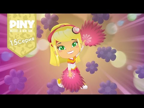Видео: институт Нью-Йорка ПИНИ(PINY Institute of New York) 🌟 ❤ Небольшая проблема (15 Серия) карусель