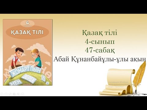 Видео: 47-урок.Абай Құнанбайұлы-ұлы ақын. Казахский язык. 4-класс.