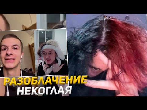 Видео: Курсед и Акума Смотрят Стрим Некоглая с Иваном Золо + разоблачение некоглая