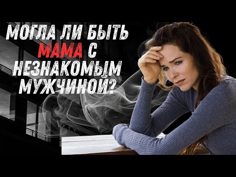 Видео: Мама с незнакомым мужчиной/жестокая правда #история
